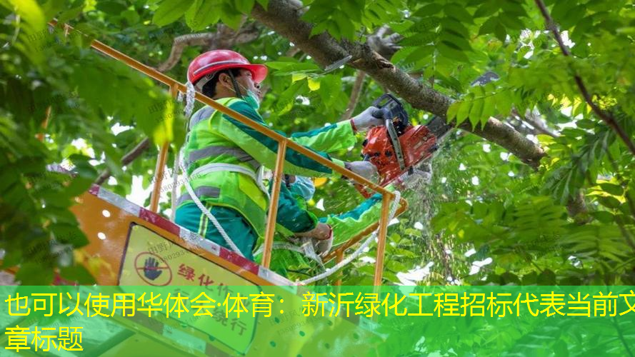 新沂绿化工程招标