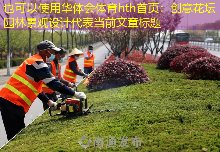 创意花坛园林景观设计