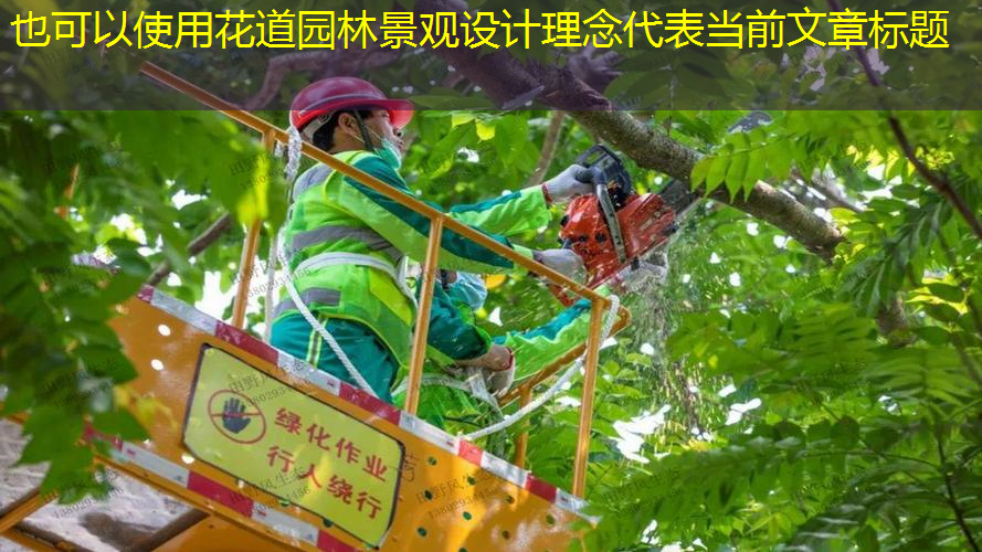 花道园林景观设计理念