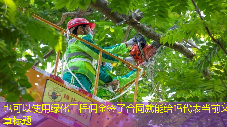 绿化工程佣金签了合同就能给吗