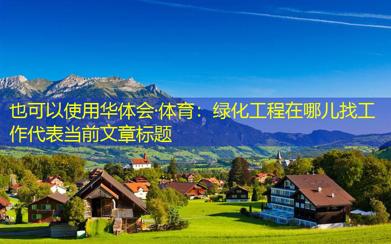 绿化工程在哪儿找工作