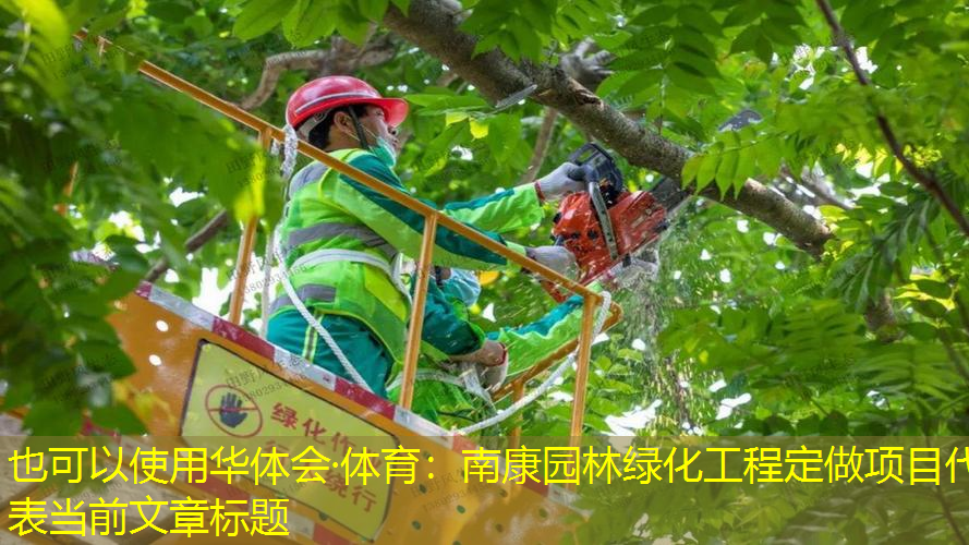 南康园林绿化工程定做项目