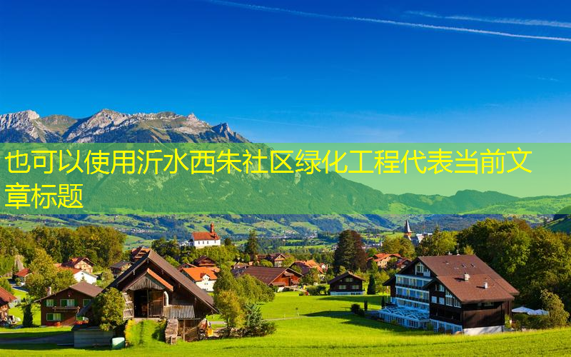 沂水西朱社区绿化工程