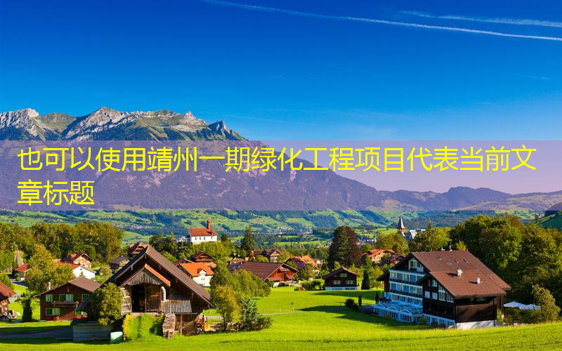 靖州一期绿化工程项目