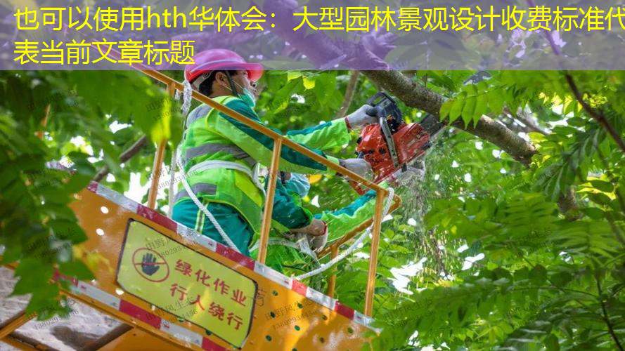 大型园林景观设计收费标准